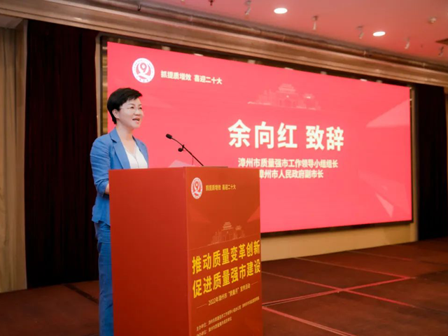 漳州市质量强市工作领导小组组长,漳州市人民政府副市长余向红致辞
