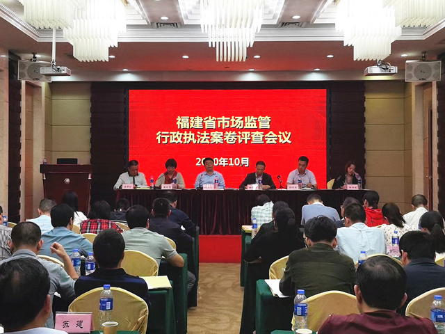 福建省市场监管局召开2020年度全省市场监管行政执法案卷评查会_ 省局_ 省市场监管局