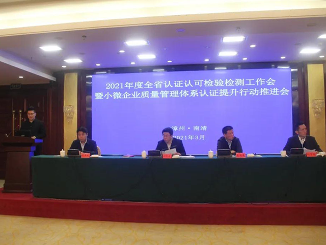 福建省市场监管局召开全省认证认可检验检测工作会暨小微企业质量管理体系认证提升行动推进会_ 省局_ 省市场监管局
