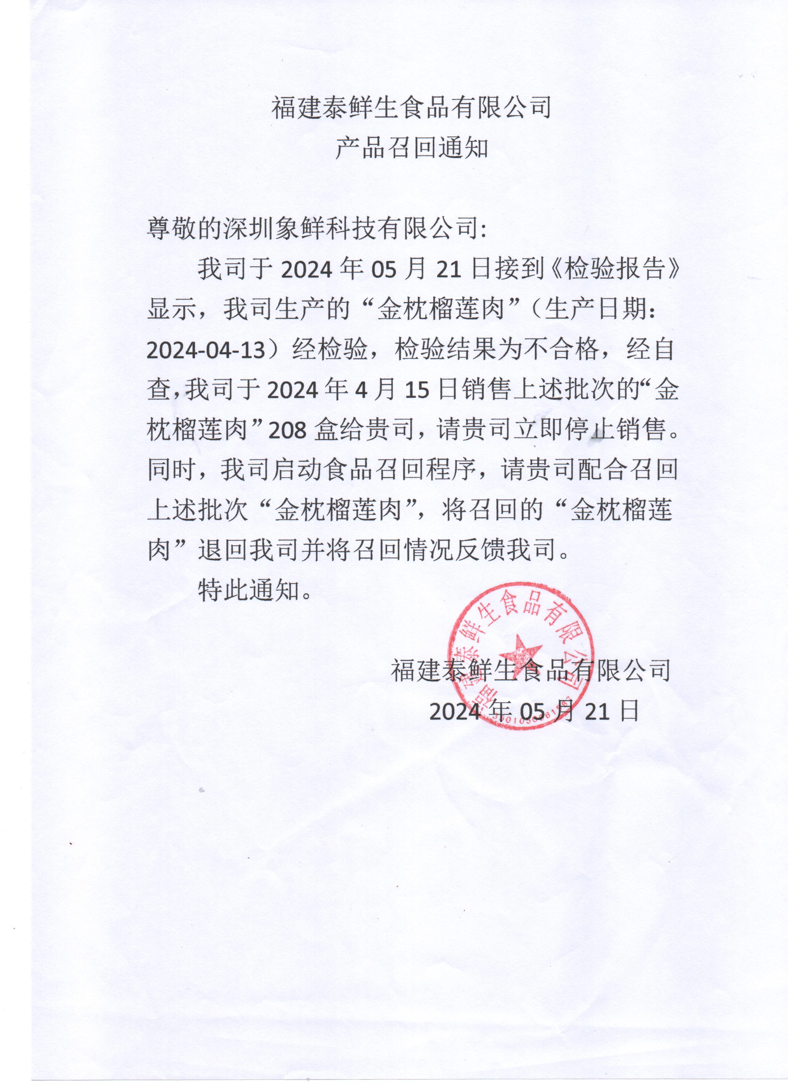 福建泰鲜生食品有限责任公司产品召回通知(20240521)_ 食品召回信息_ 福建省市场监督管理局(知识产权局)